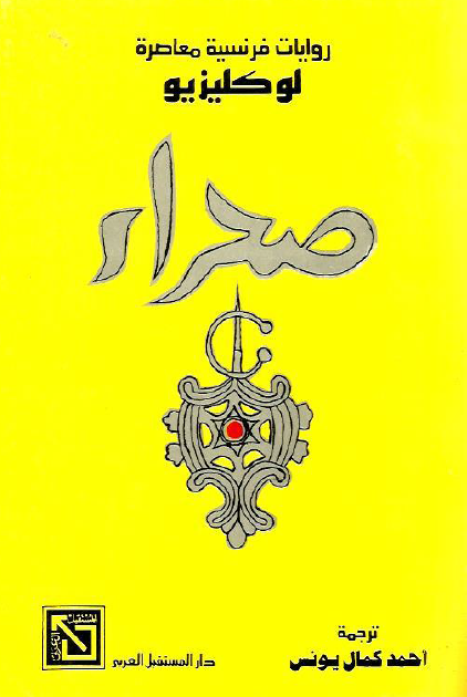 صحراء