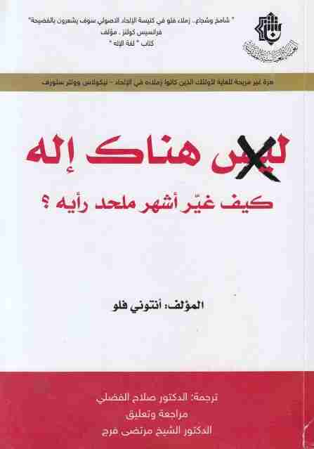 ليس هناك إله: كيف غير أشرس ملاحدة العالم أفكاره؟
