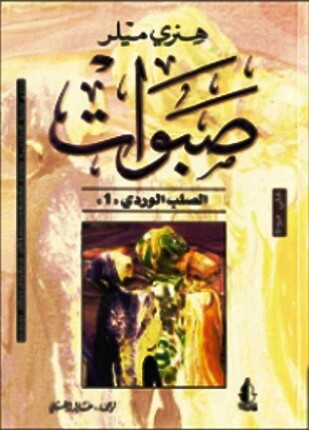 صبوات الصلب الوردى الجزء الأول