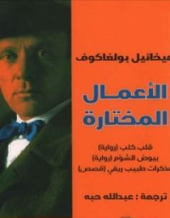 الأعمال المختارة - ميخائيل بولغاكوف