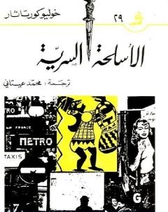 الاسلحة السرية