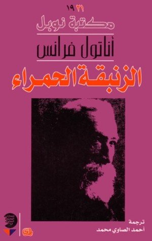 الزنبقة الحمراء