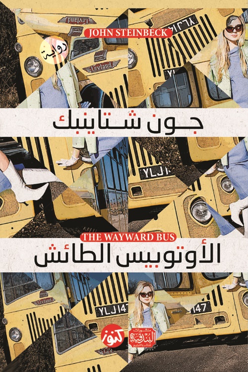 الأوتوبيس الطائش