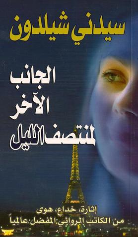 الجانب الآخر لمنتصف الليل