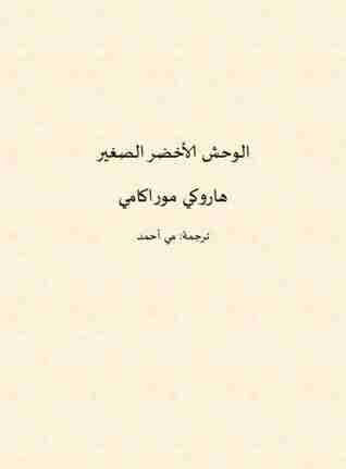 الوحش الأخضر الصغير