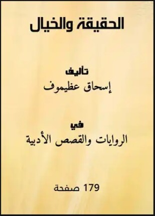 الحقيقة والخيال