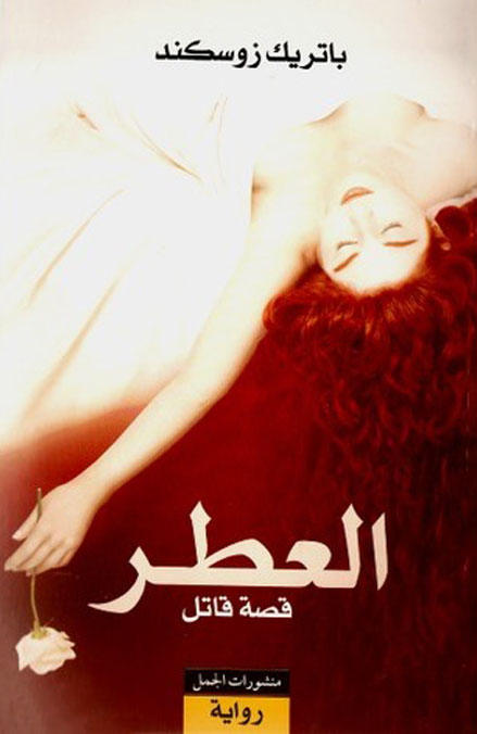 العطر  قصة قاتل