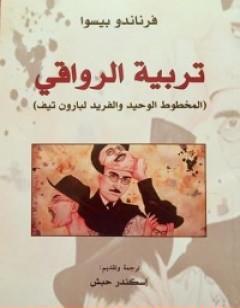تربية الرواقي