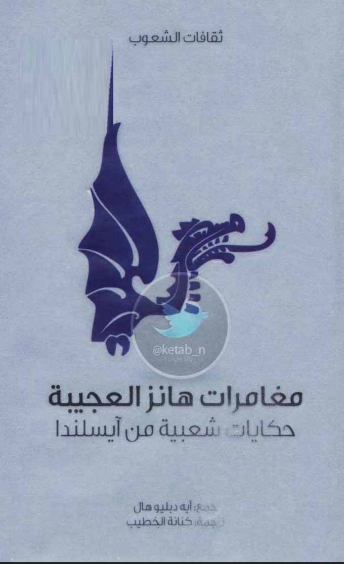 مغامرات هانز العجيبة - حكايات شعبية من آيسلندا