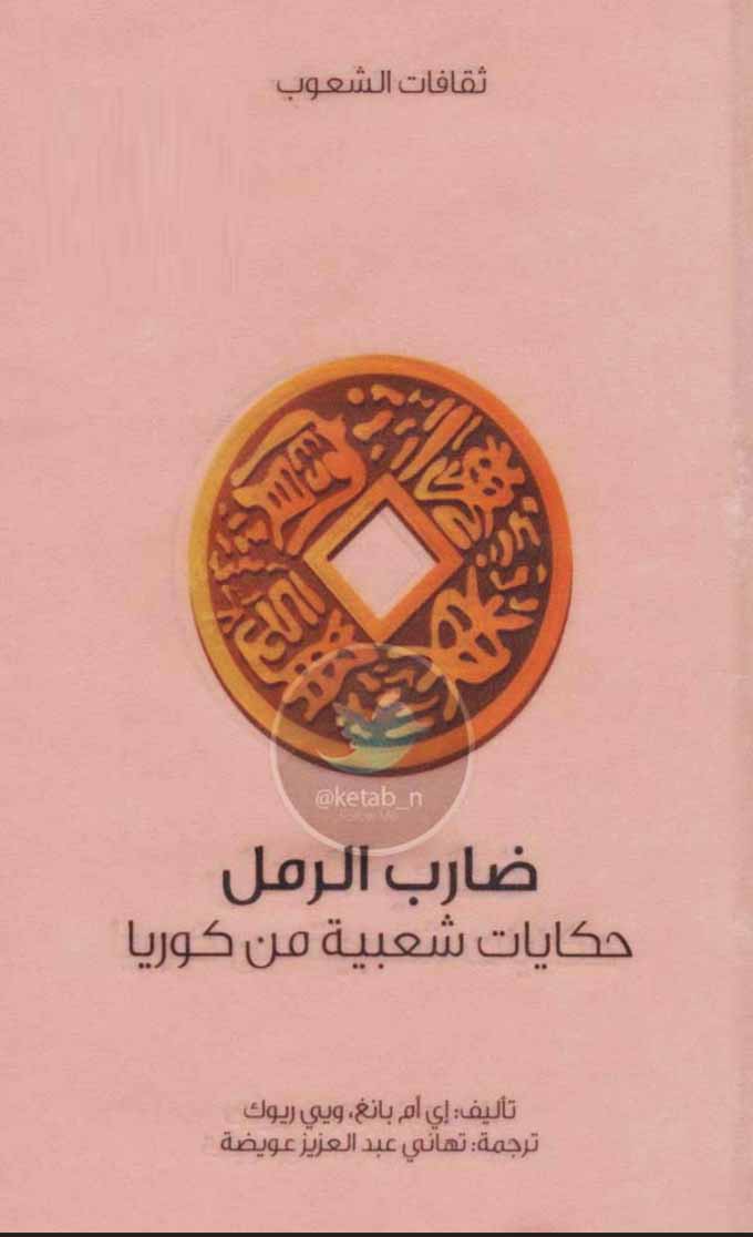 ضارب الرمل - حكايات شعبية من كوريا