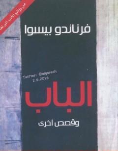 الباب وقصص أخرى