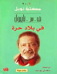 فى بلاد حرة
