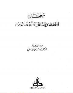 معجم العلماء والشعراء الصقليين