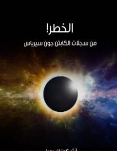 الخطر!: من سجلات الكابتن جون سيرياس