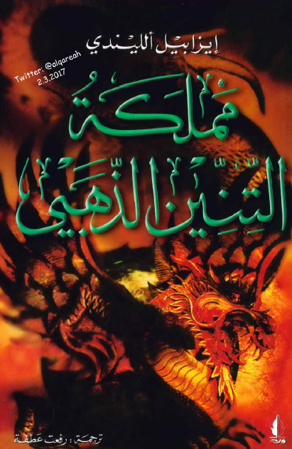 مملكة التنين الذهبي