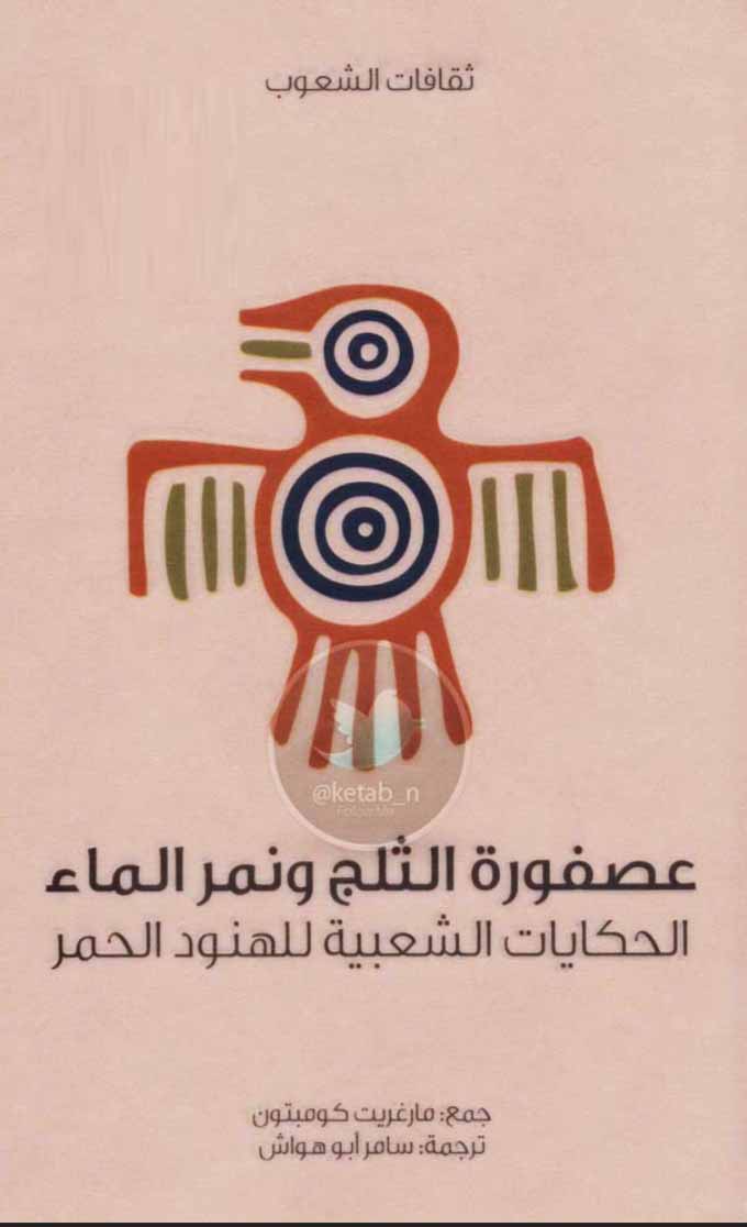 عصفورة الثلج ونمر الماء - الحكايات الشعبية للهنود الحمر