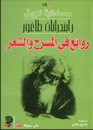 روائع في المسرح والشعر