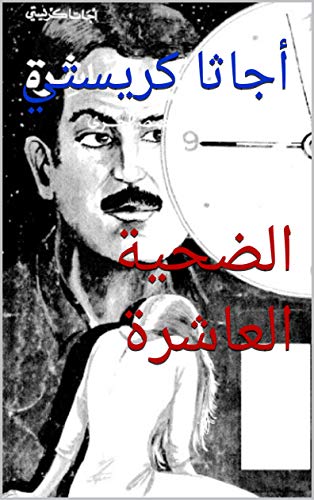الضحية العاشرة