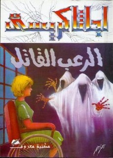 الرعب القاتل