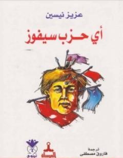 أي حزب سيفوز؟