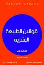 قوانين الطبيعة البشرية