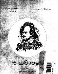 ترويلوس وكريسيدا