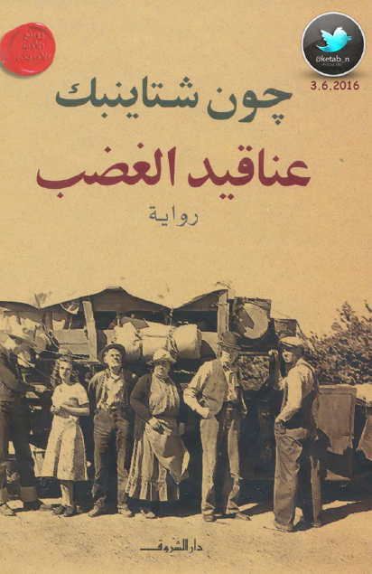 عناقيد الغضب