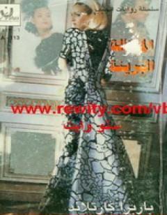 المحتالة البريئة