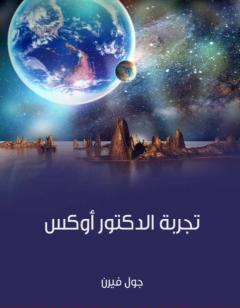 تجربة الدكتور أوكس