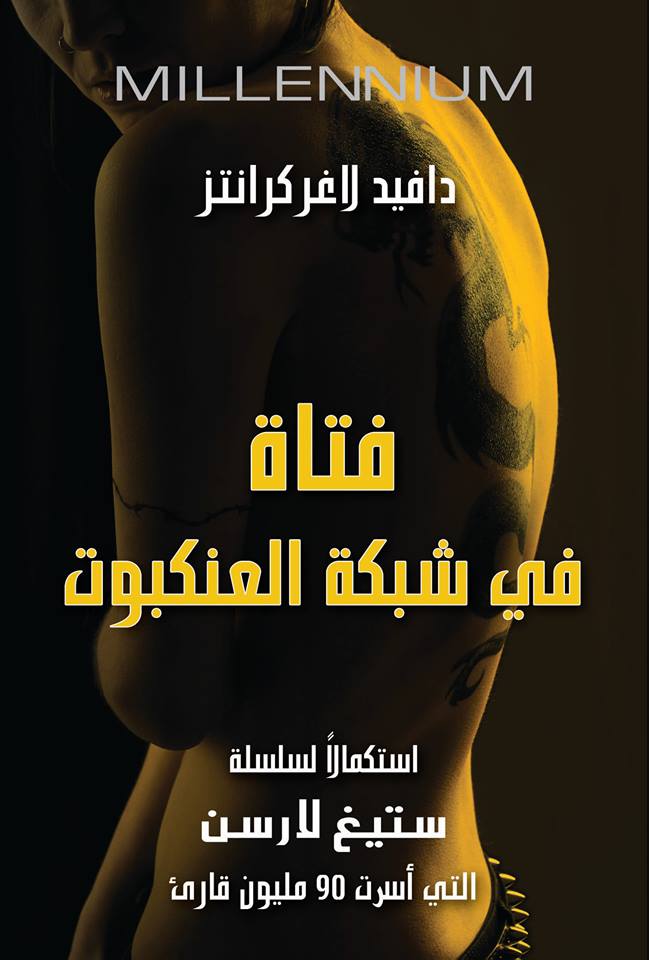 فتاة في شبكة العنكبوت ميلينيوم 4