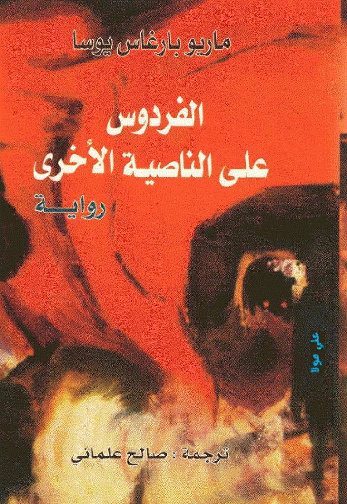 الفردوس على الناصية الأخرى