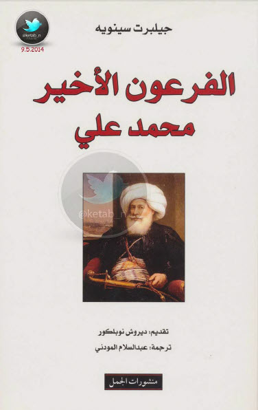 الفرعون الأخير محمد علي