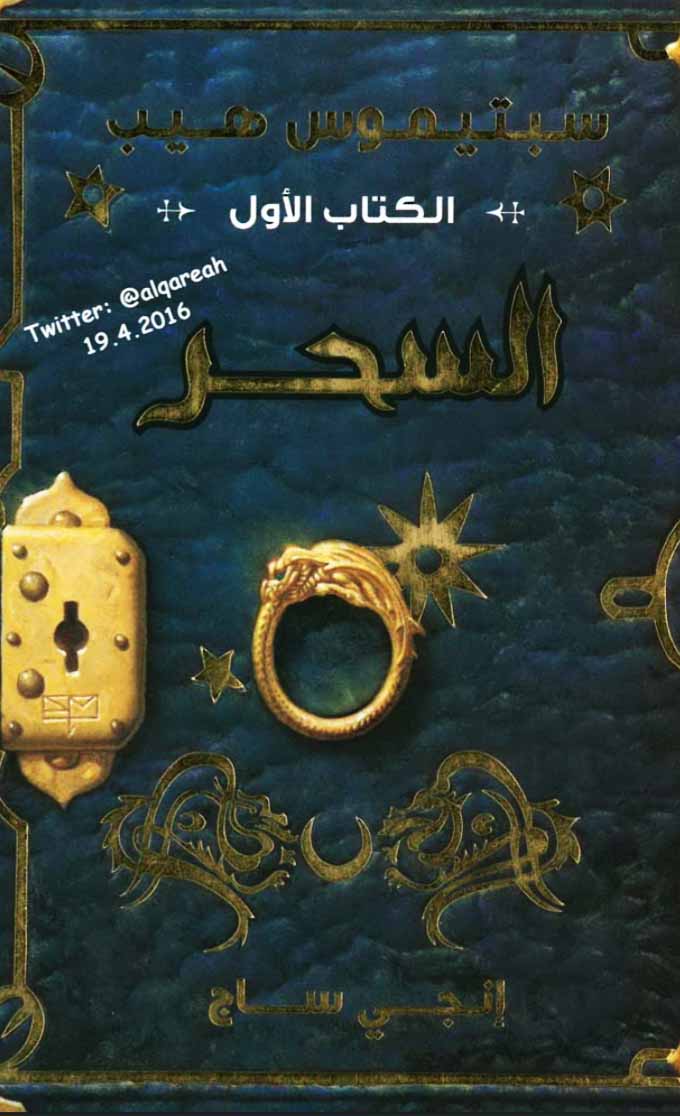 سبتيموس هيب السحر الجزء الأول