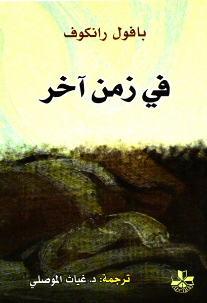 في زمن آخر