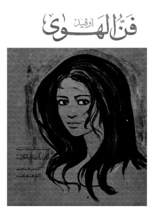 فن الهوى