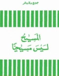 المسيح ليس مسيحيا