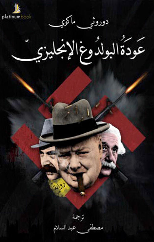 عودة البولدوغ الإنجليزي