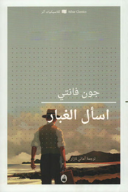 اسال الغبار