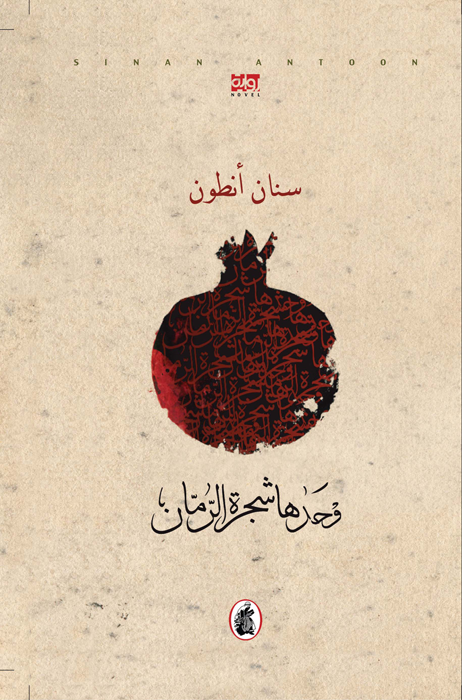 وحدها شجرة الرمان