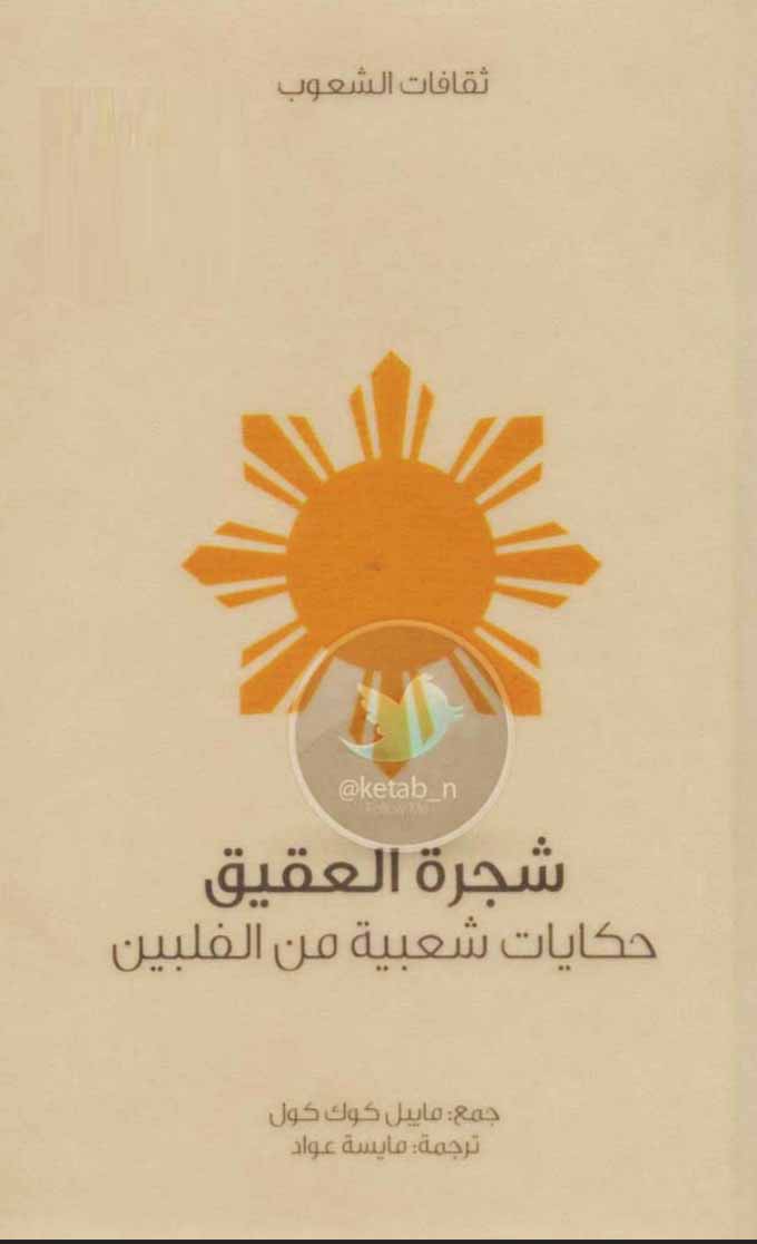 شجرة العقيق - حكايات شعبية من الفلبين