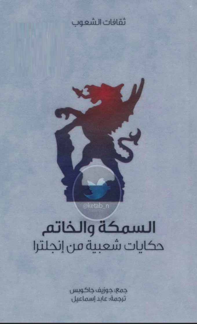 السمكة والخاتم - حكايات شعبية من إنجلترا
