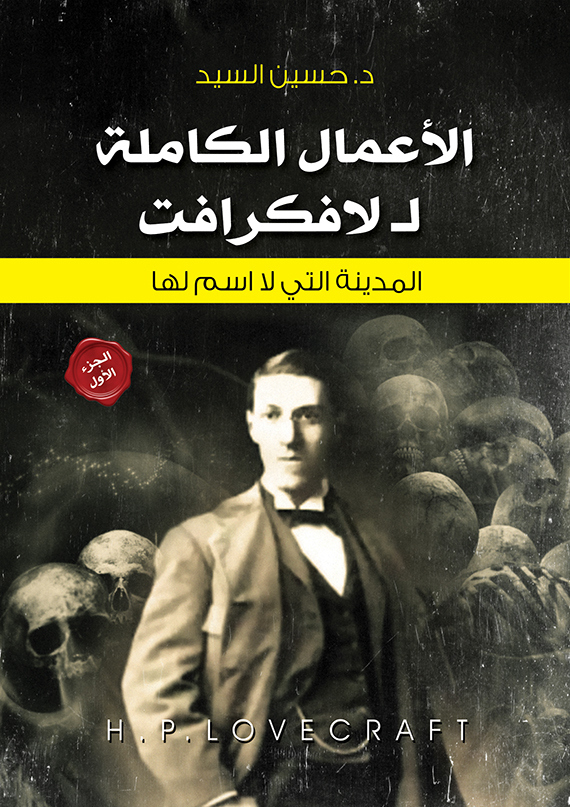 الأعمال الكاملة لافكرافت