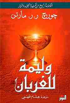 وليمة للغربان