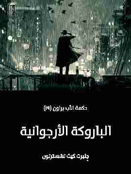 الباروكة الأرجوانية