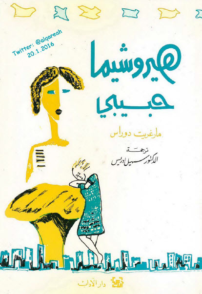 هيروشيما حبيبي