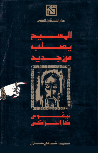 المسيح يصلب من جديد