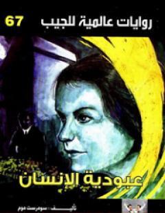 عبودية الإنسان