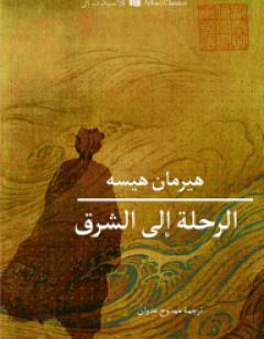 الرحلة إلى الشرق