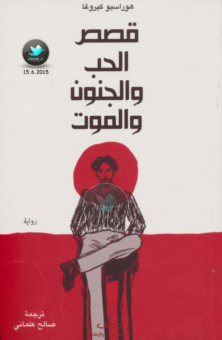 قصص الحب والجنون والموت