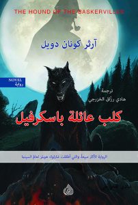  كلب عائلة باسكرفيل (مغامرات شيرلوك هولمز)